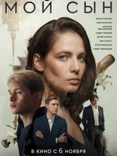 Мой сын российский сериал